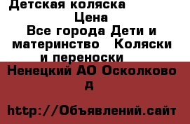 Детская коляска Reindeer Style Len › Цена ­ 39 100 - Все города Дети и материнство » Коляски и переноски   . Ненецкий АО,Осколково д.